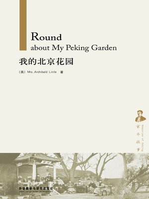 cover image of 我的北京花园  (Round about My Peking Garden)